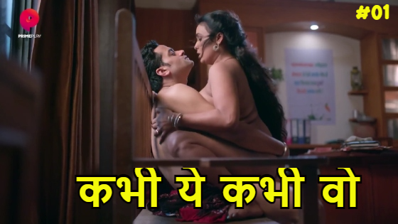 Kabhi Yeh Kabhi Woh Episode 1 Hot Web Series