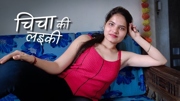 Chicha Ki Laeki Hot Short Film
